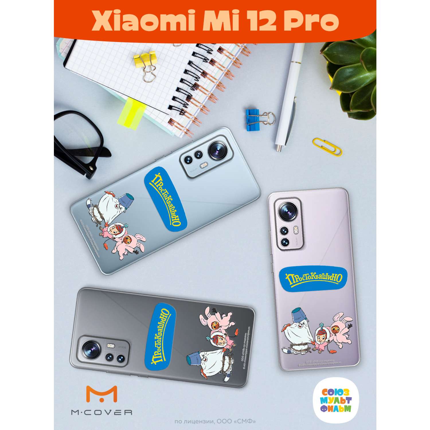 Силиконовый чехол Mcover для смартфона Xiaomi Mi 12 Pro Союзмультфильм  Новогодний карнавал купить по цене 430 ₽ в интернет-магазине Детский мир