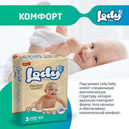 Детские подгузники LODY BABY 3 МИДИ 4-9 кг 64шт