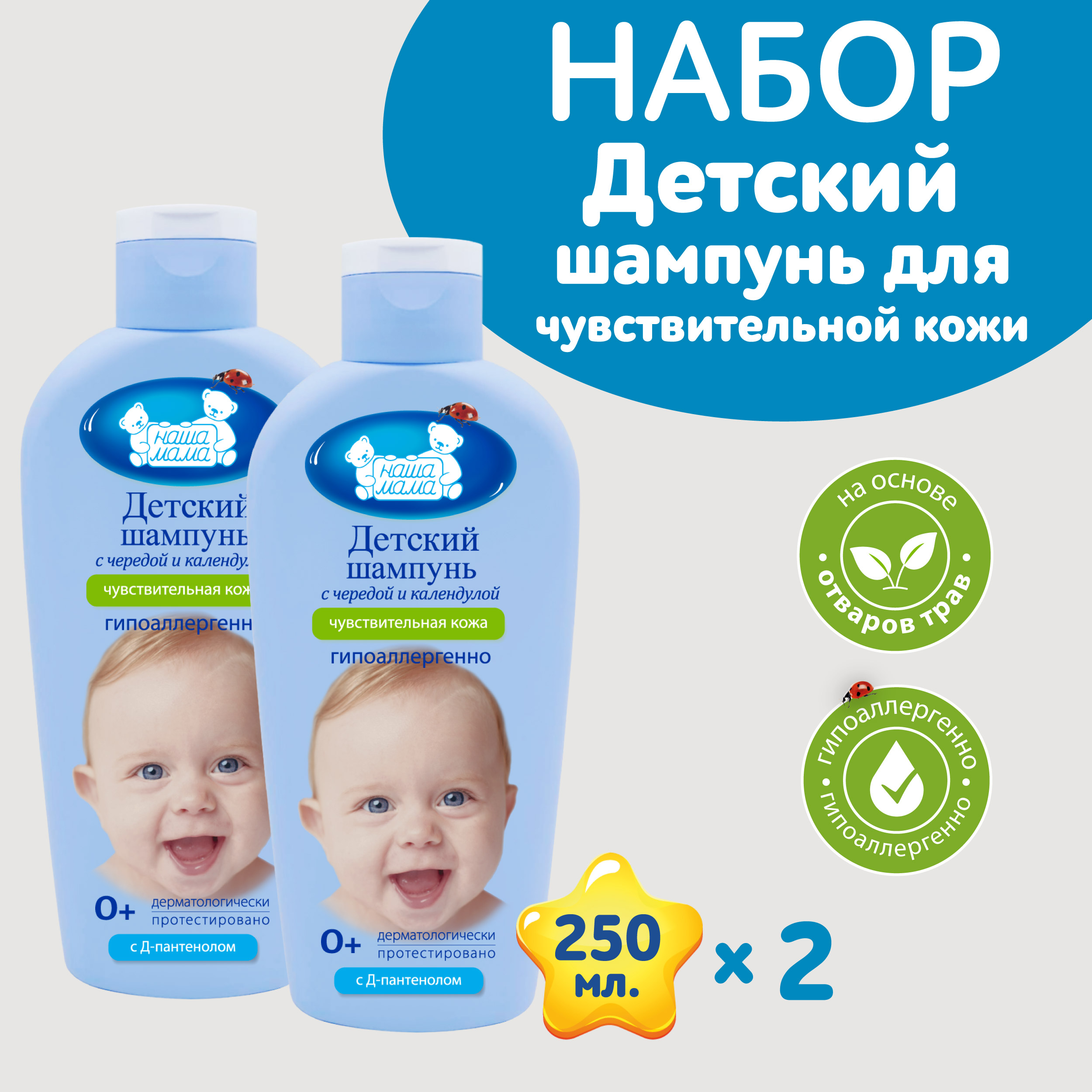 Детский шампунь НАША МАМА 2шт по 250мл с чередой и календулой купить по  цене 496 ₽ в интернет-магазине Детский мир