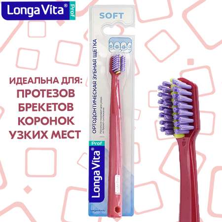 Зубная щётка LONGA VITA ортодонтическая S-1680DP