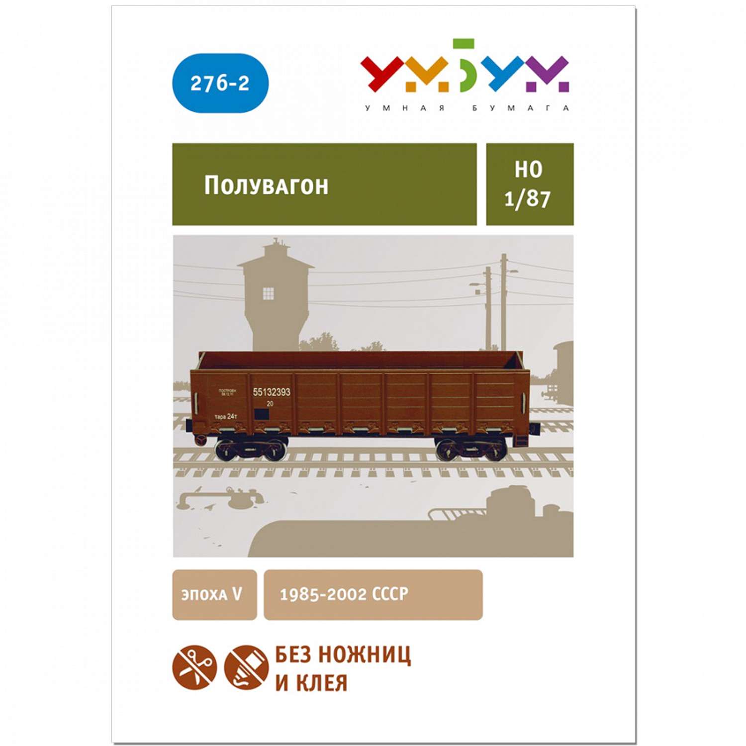 Сборная модель Умная бумага Железная дорога 1/87 Полувагон коричневый 276-02 276-02 - фото 2