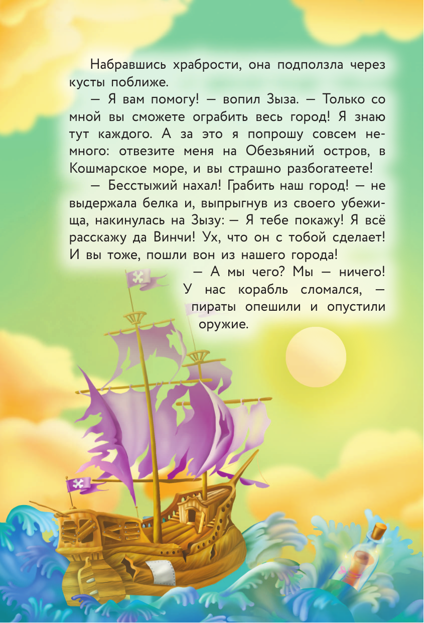 Книга АСТ Кот да Винчи-3. Пираты Кошмарского моря - фото 15