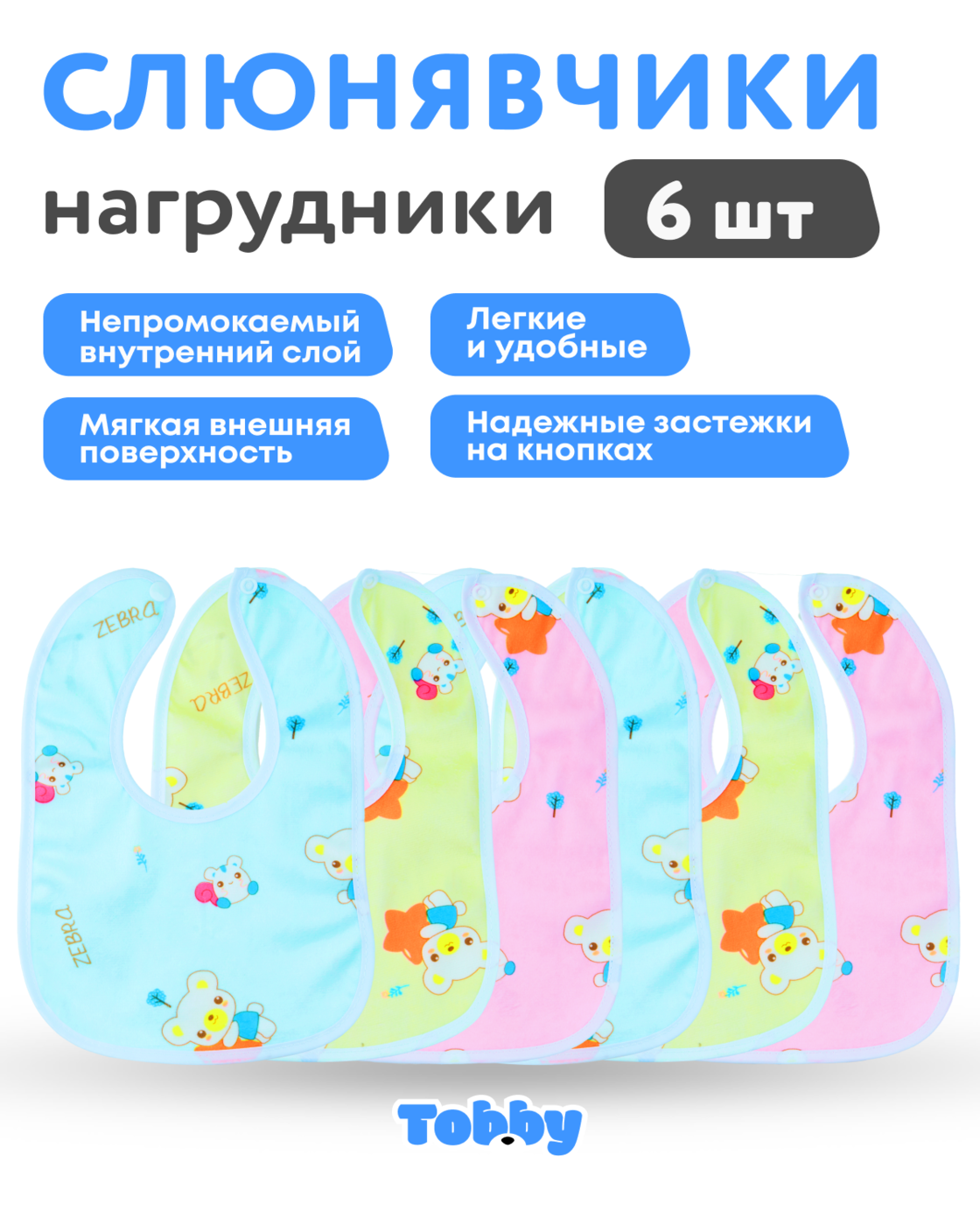 Слюнявчик - нагрудник Tobby для кормления непромокаемые 6 шт. - фото 2