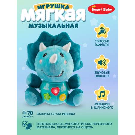 Игрушка развивающая Smart Baby Мягкая музыкальная Динозавр 17 звуков