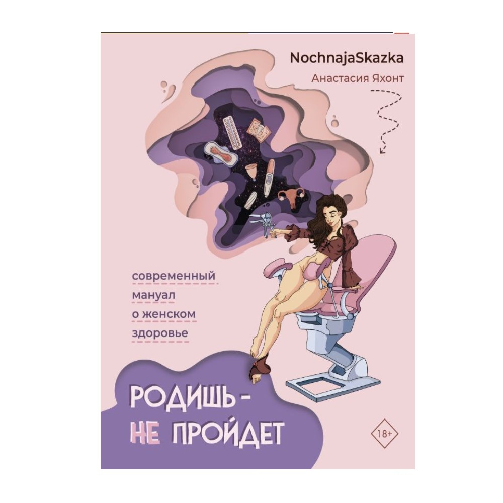 <b>Книга</b> АСТ <b>Родишь</b> - не пройдет. 