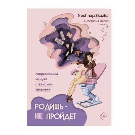 Книга АСТ Родишь - не пройдет. Современный мануал о женском здоровье