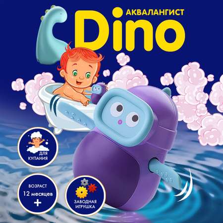 Игрушка для ванны Kribly Boo заводная DINO аквалангист развивающая