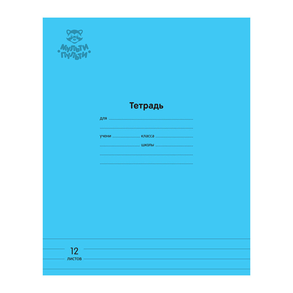Набор тетрадей МУЛЬТИ ПУЛЬТИ голубых однотонных 12 листов в линейку 10 шт - фото 1