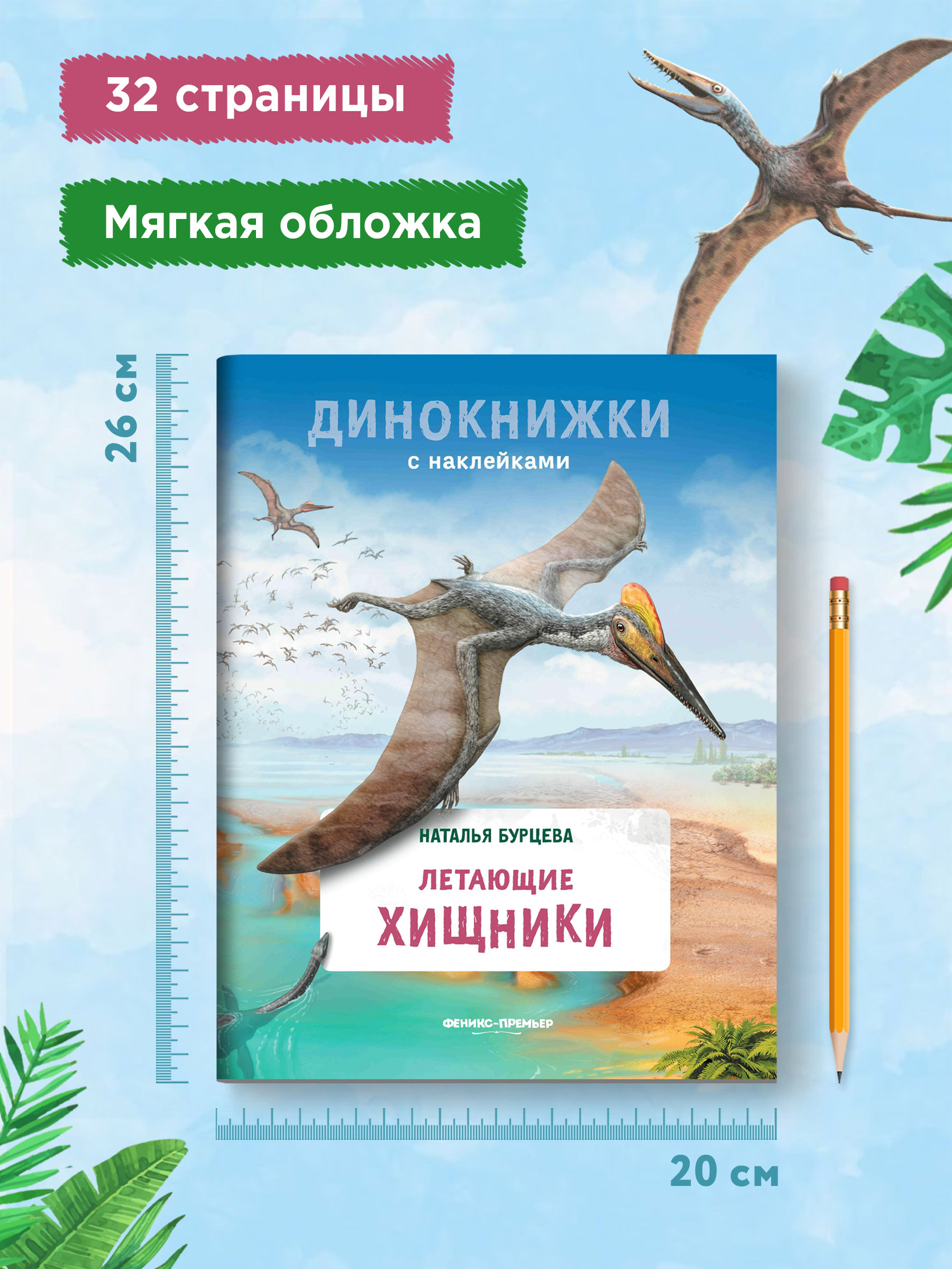 Книга Феникс Премьер Летающие хищники. Динокнижка с наклейками - фото 9