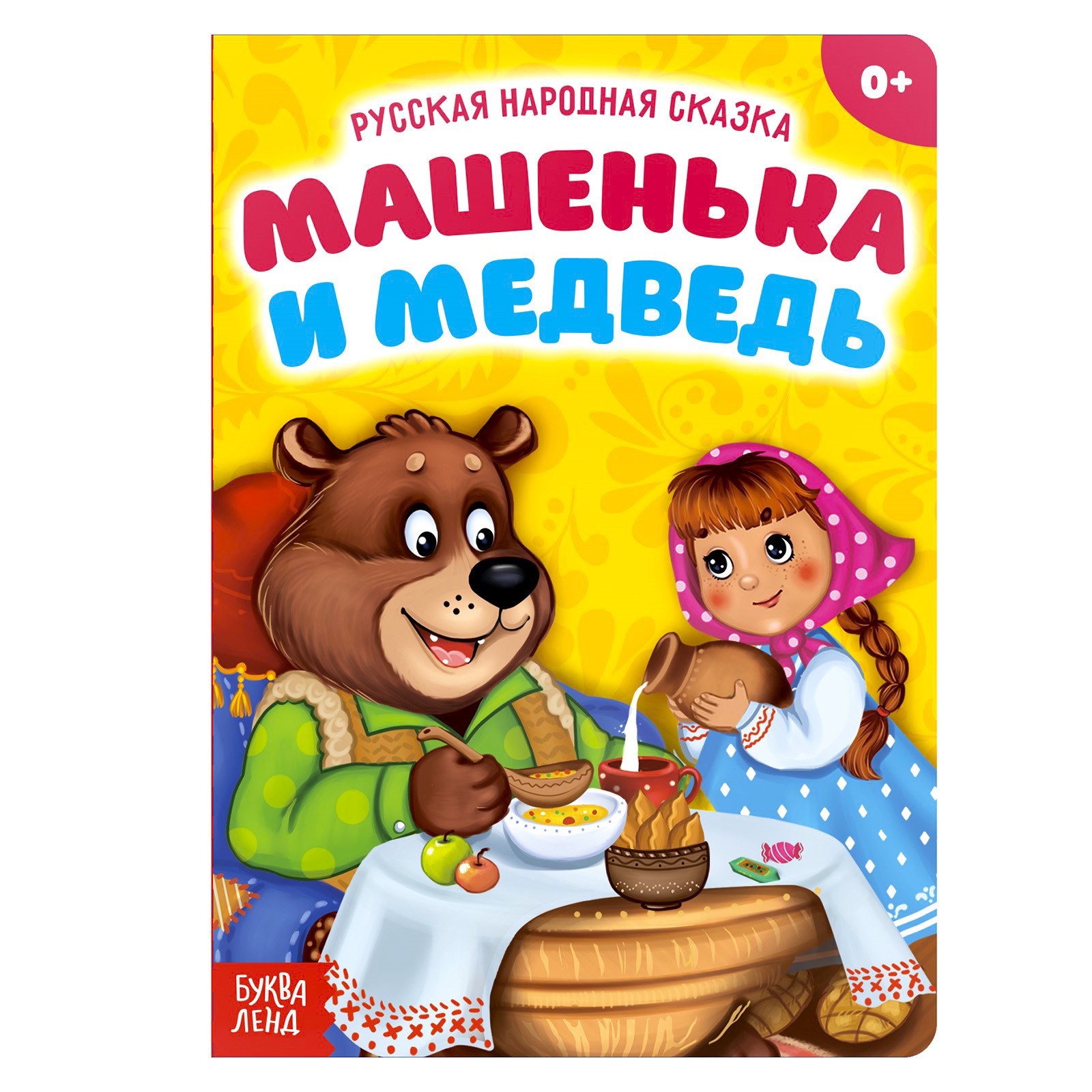 Русская народная сказка Буква-ленд «Машенька и медведь»10 стр - фото 1