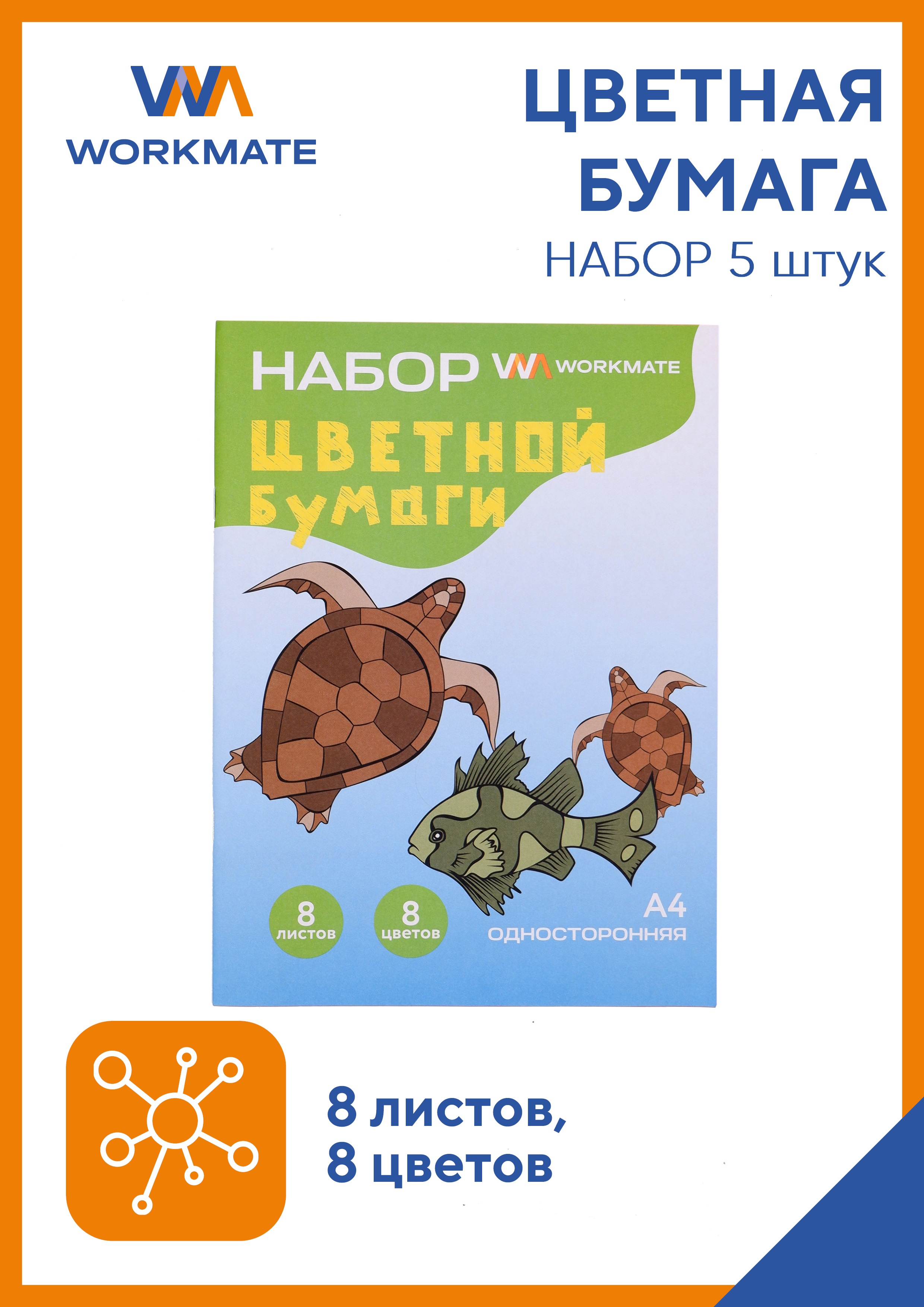 Набор цветной бумаги WORKMATE А4 морские обитатели 8 листов/цветов односторонняя 5шт - фото 1