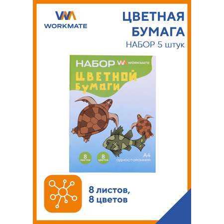 Набор цветной бумаги WORKMATE А4 морские обитатели 8 листов/цветов односторонняя 5шт