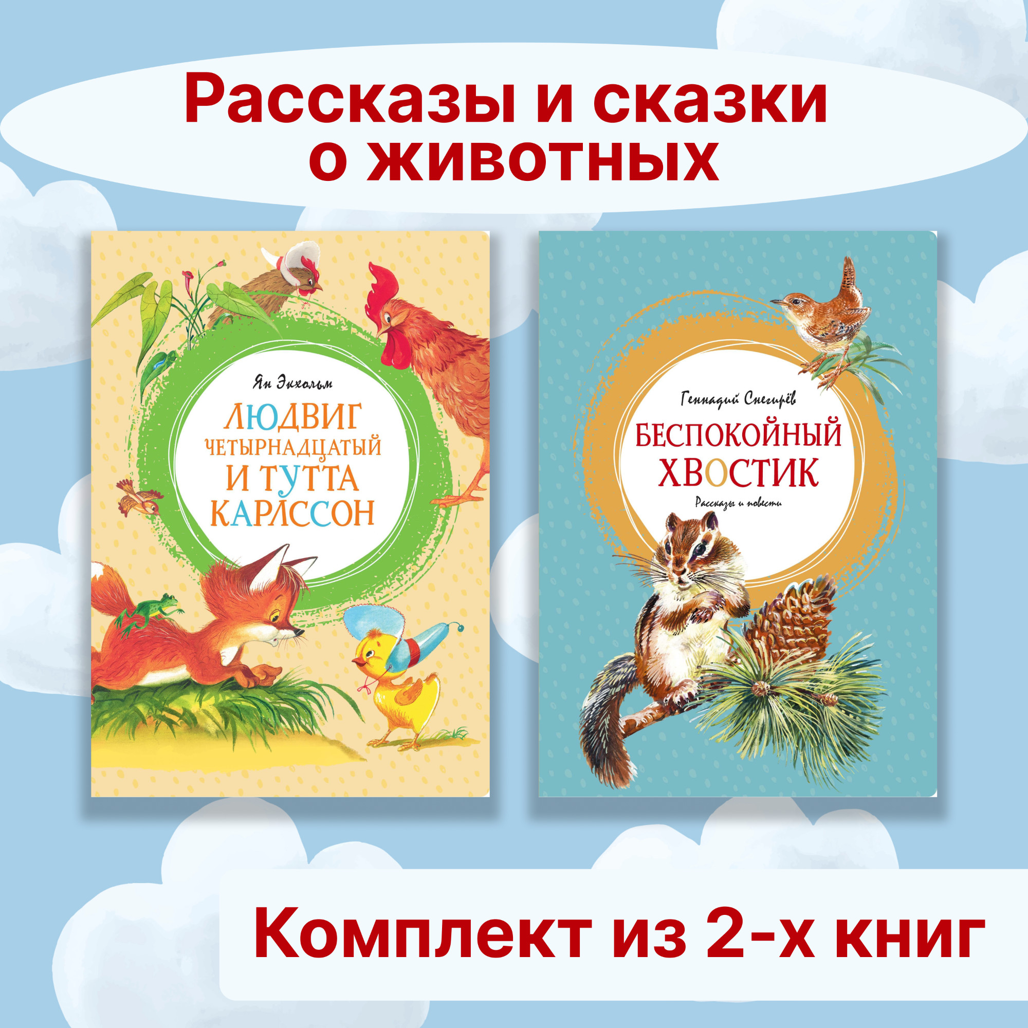 Книга Махаон Рассказы и сказки о животных. Комплект из 2-х книг. - фото 1