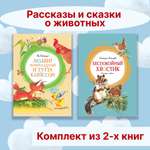 Книга Махаон Рассказы и сказки о животных. Комплект из 2-х книг.