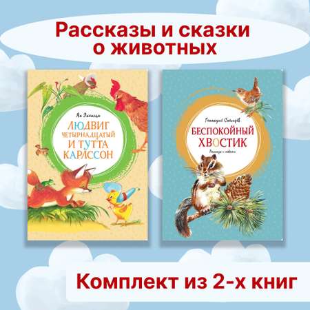 Книга Махаон Рассказы и сказки о животных. Комплект из 2-х книг.