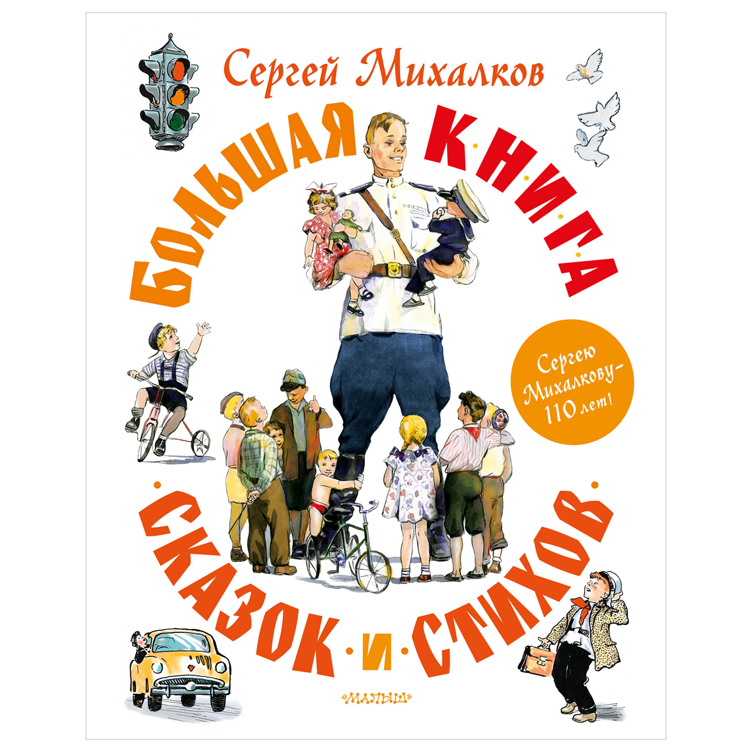 Книга Большая книга сказок и стихов Михалков купить по цене 2026 ₽ в  интернет-магазине Детский мир