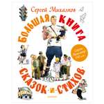 Книга Большая книга сказок и стихов Михалков