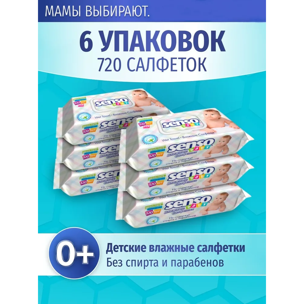 Влажные салфетки детские SENSO BABY 6 упаковок по 120 шт - фото 2