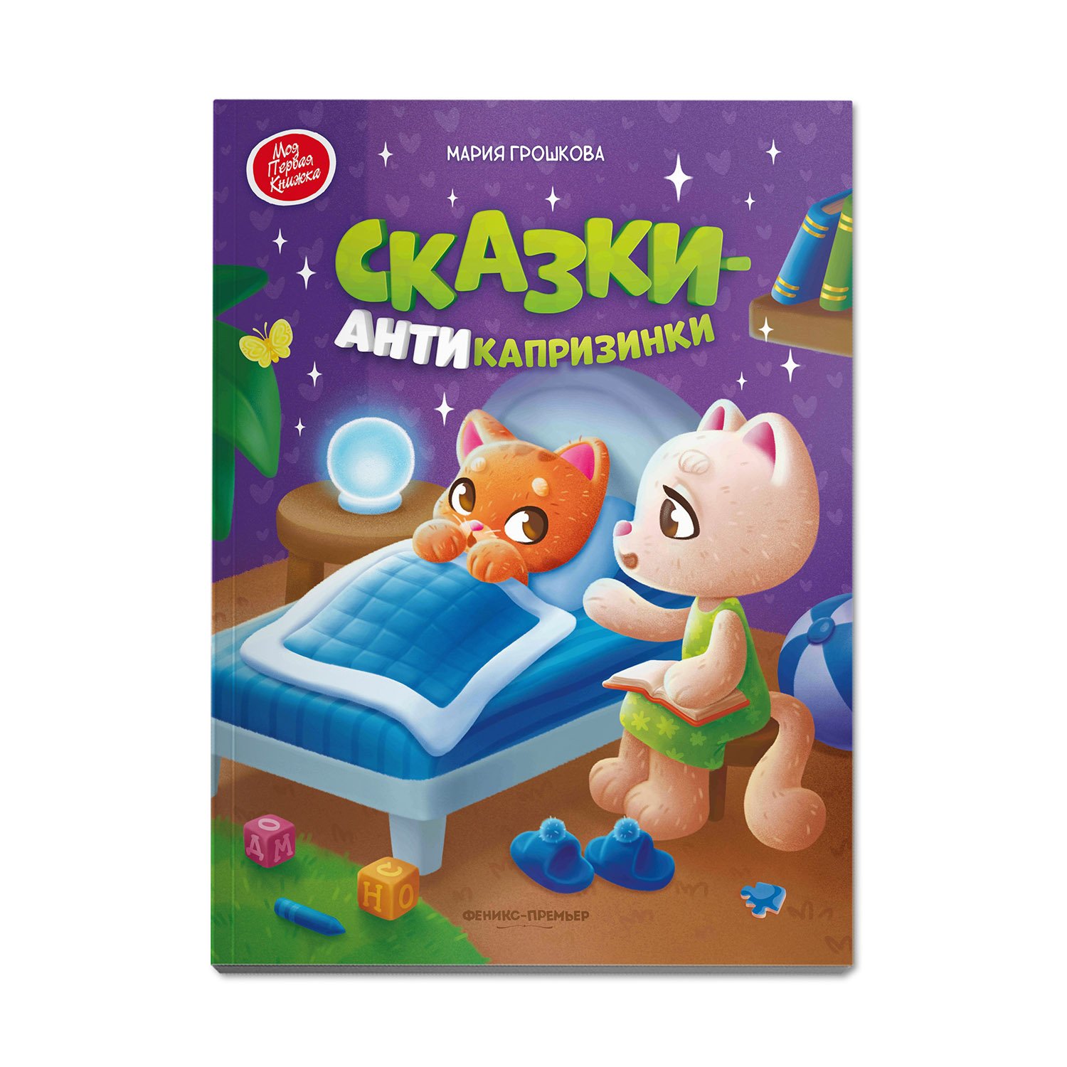 Книга Феникс Премьер Сказки-антикапризинки - фото 2