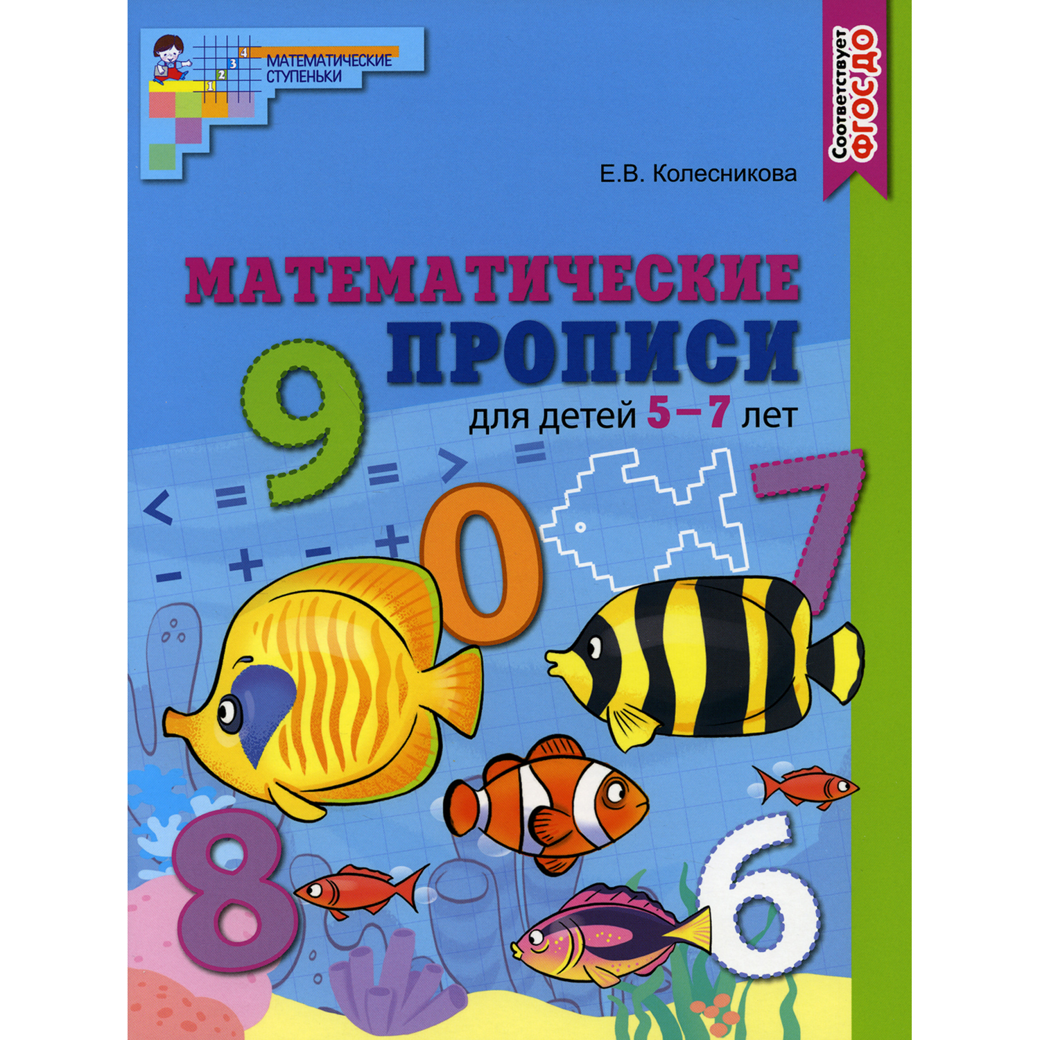 Прописи ТЦ Сфера Математические для детей 5-7 лет. Цветная - фото 1