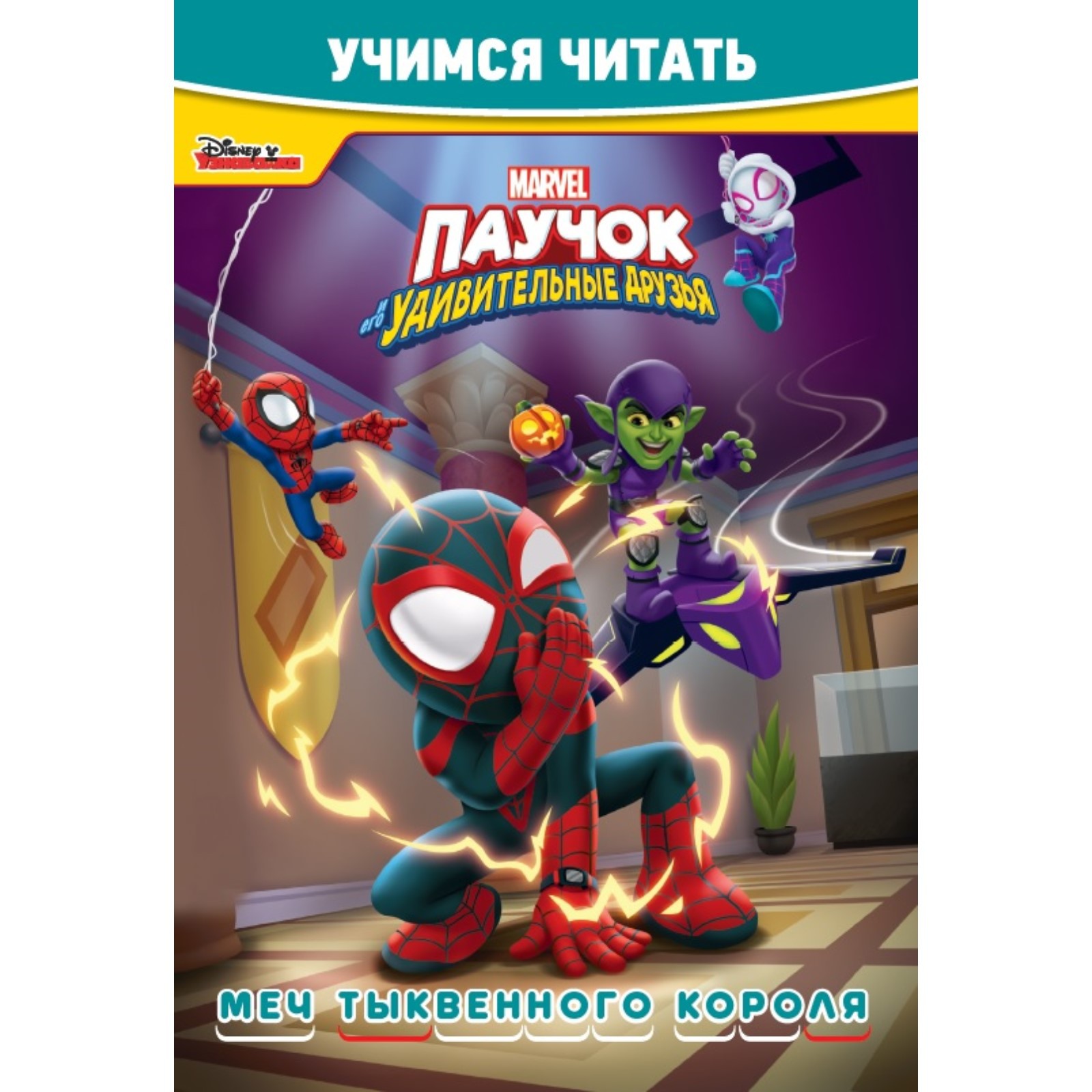 Учимся читать MARVEL «Паучок и его удивительные друзья. Мечты тыквенного  короля» купить по цене 223 ₽ в интернет-магазине Детский мир