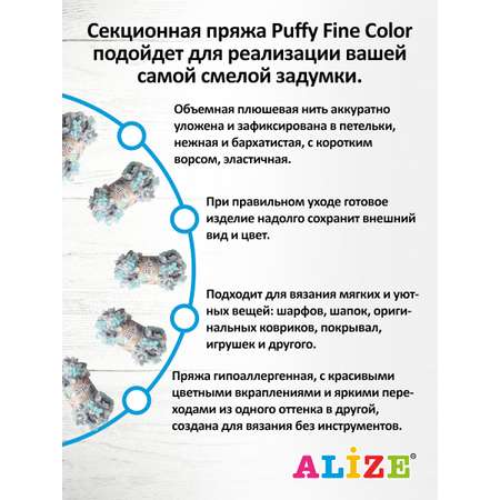 Пряжа для вязания Alize puffy fine color 100 г 14.5 м микрополиэстер плюшевая мягкая 5939 секционный 5 мотков