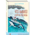 Книга Что бывало и другие рассказы