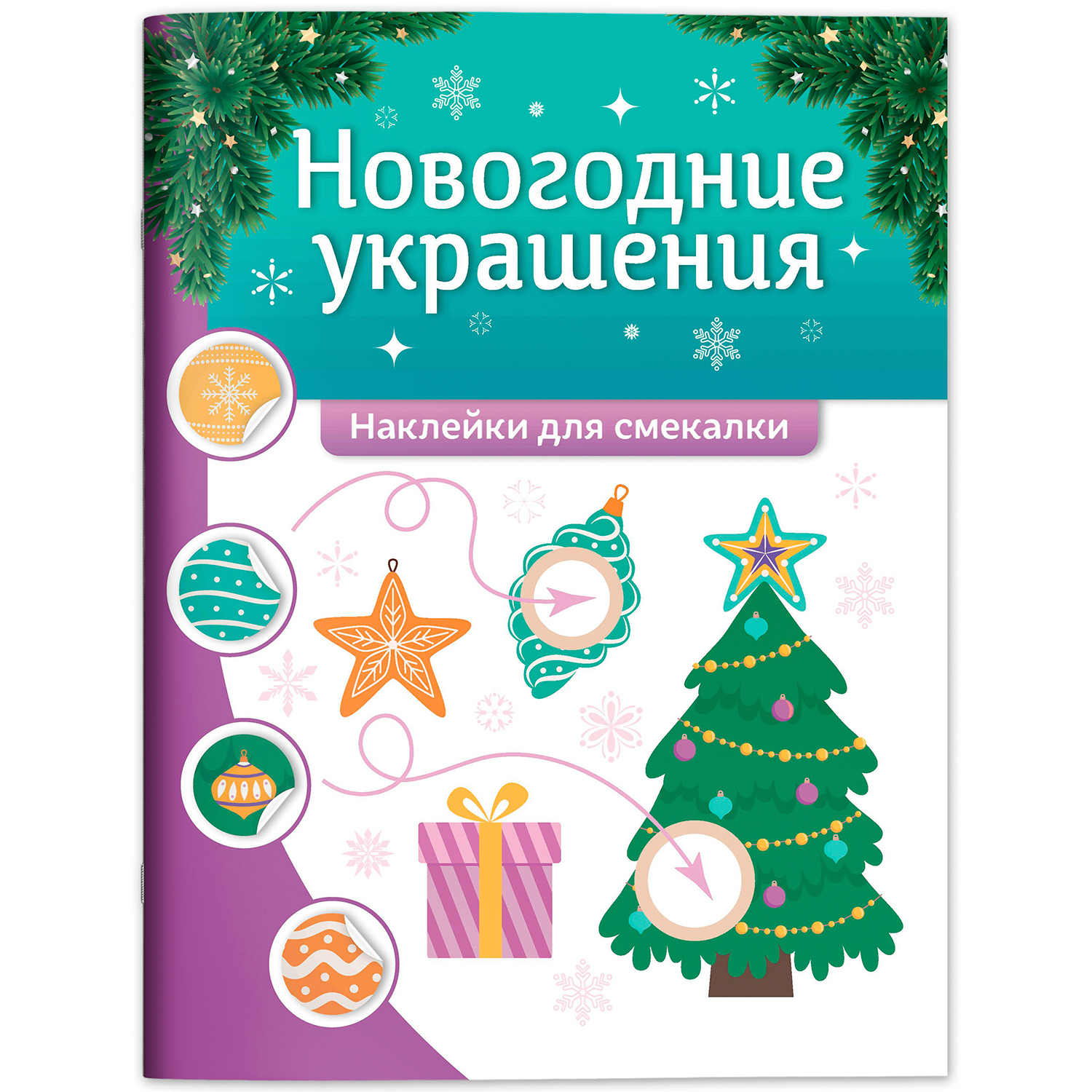 Книга Феникс Новогодние украшения наклейки для смекалки - фото 2