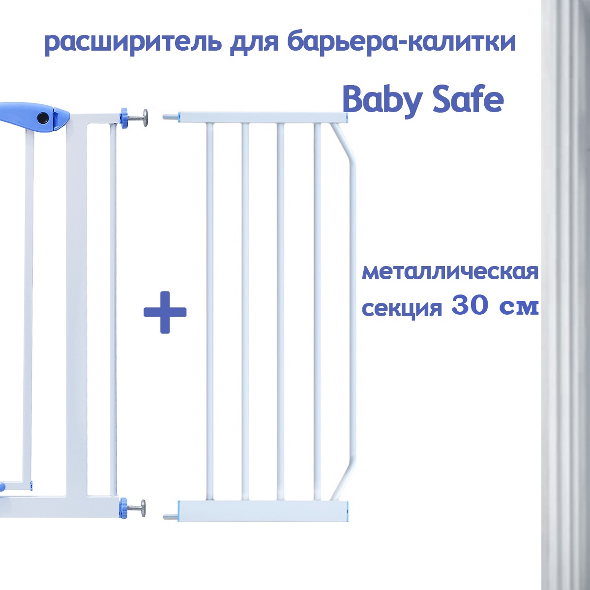 Расширитель для ворот Baby Safe EP-30W - фото 2