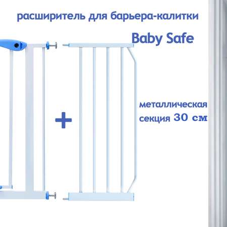 Расширитель для ворот Baby Safe EP-30W