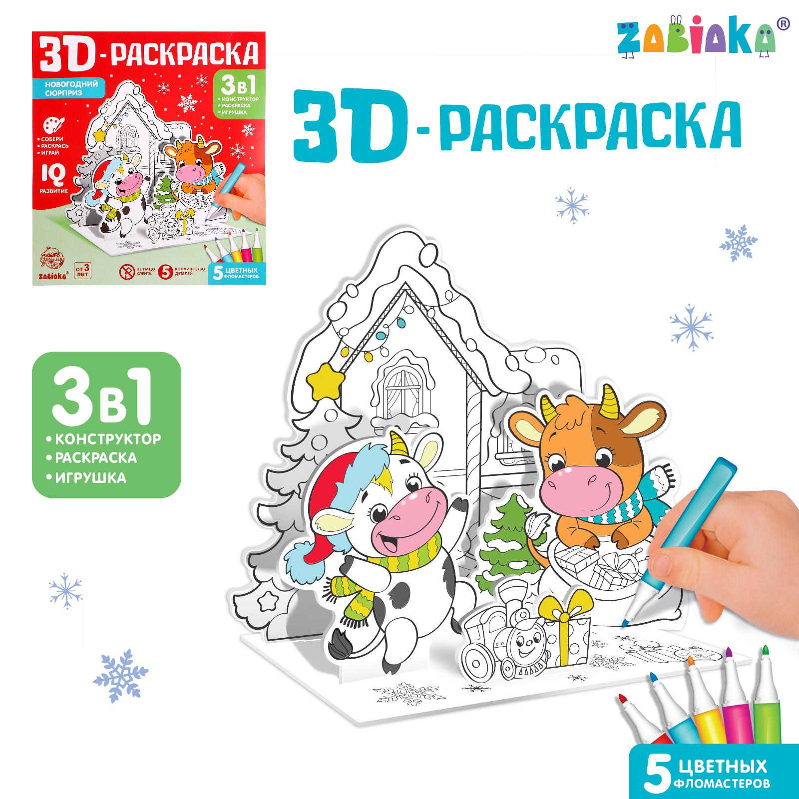 3D-раскраска Zabiaka Символ года 3 в 1 4846075 - фото 1