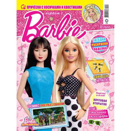 Журналы Barbie с вложениями - подарки (8/22 + 9/22) Играем с Барби