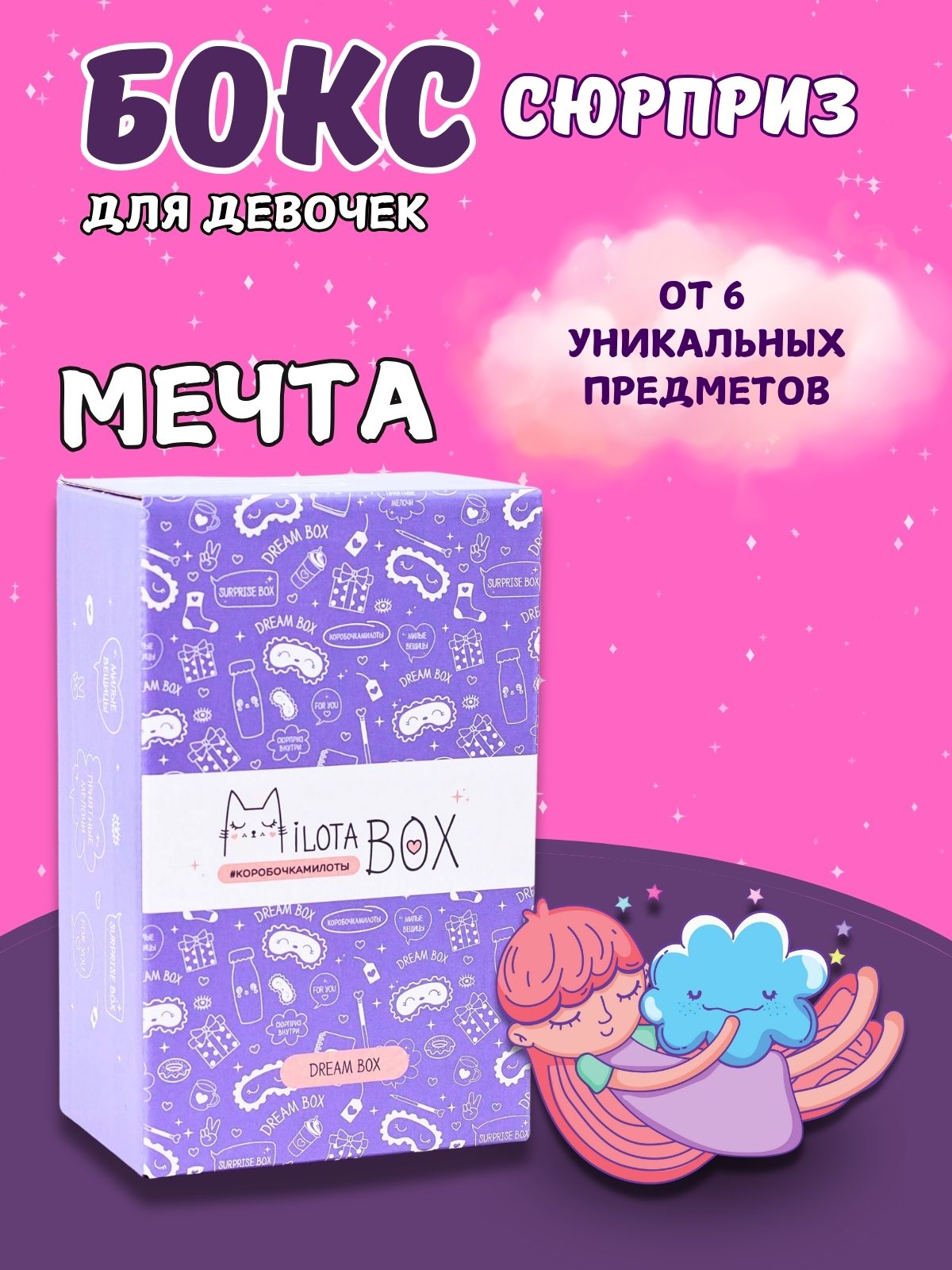 Подарочный бокс для девочки iLikeGift Milota Box mini мечта - фото 1