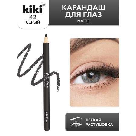 Карандаш для глаз KIKI MATTE 42 серый