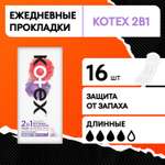 Прокладки ежедневные Kotex 2в1 длинные 16шт