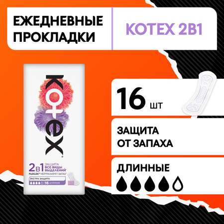 Прокладки ежедневные Kotex 2в1 длинные 16шт