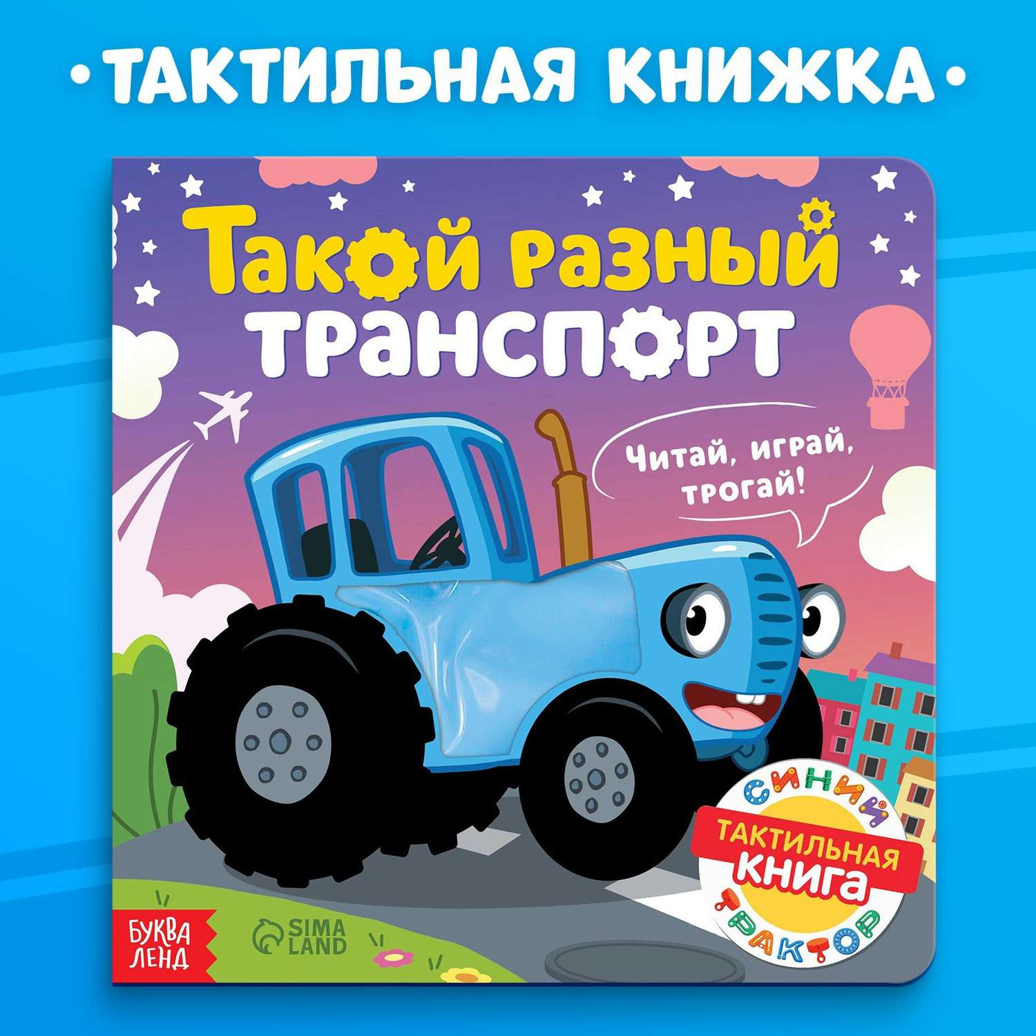 Тактильная книжка Синий трактор «Такой разный транспорт» - фото 1