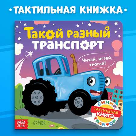Тактильная книжка Синий трактор «Такой разный транспорт»