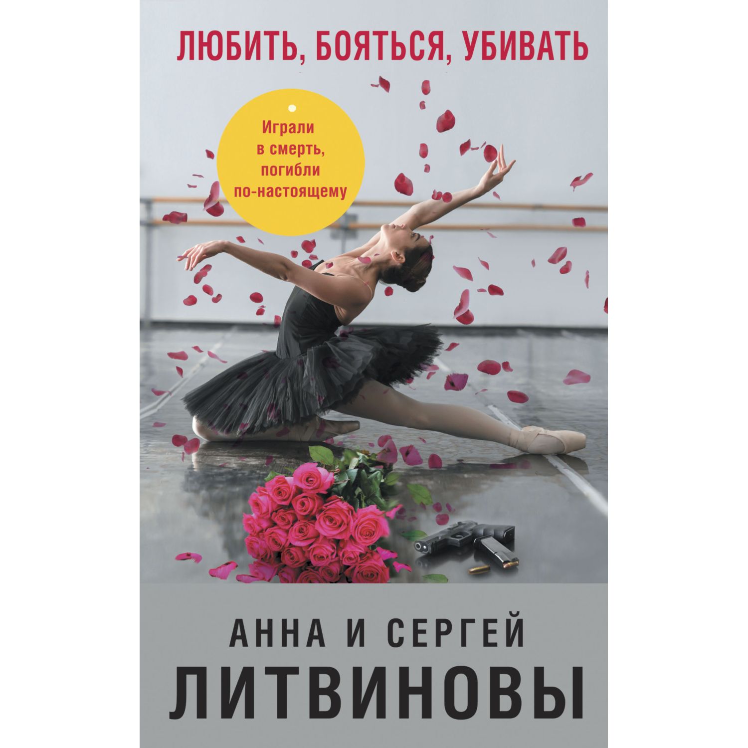 Книга ЭКСМО-ПРЕСС Любить бояться убивать - фото 1