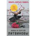 Книга ЭКСМО-ПРЕСС Любить бояться убивать