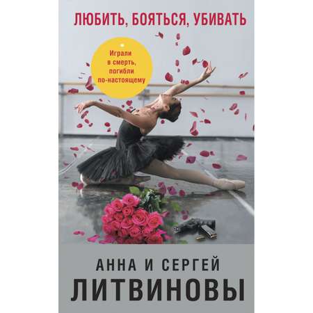 Книга ЭКСМО-ПРЕСС Любить бояться убивать