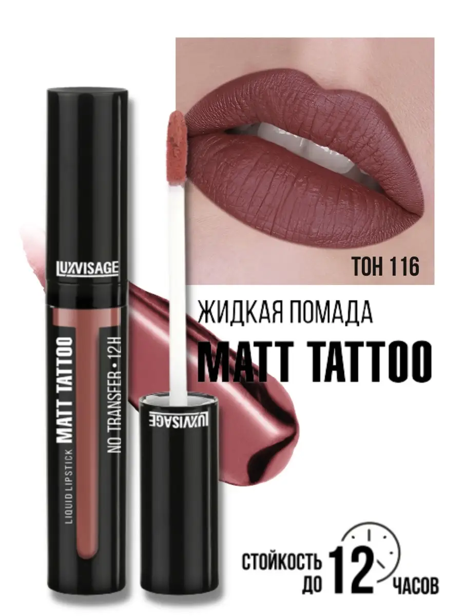 Помада для губ жидкая матовая Luxvisage MATT TATTOO 12H Тон 116 Lilac Taupe - фото 1