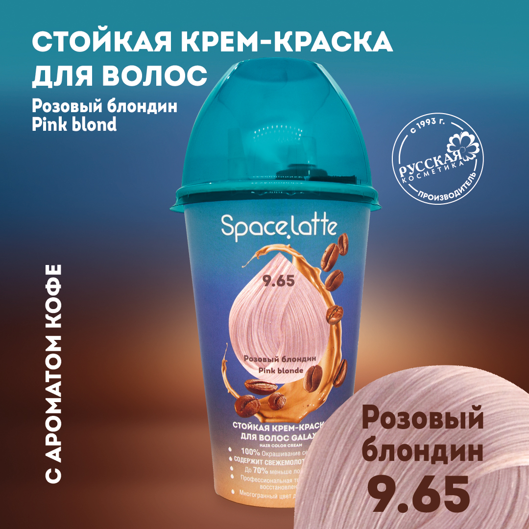 Стойкая крем краска для волос Space Latte Розовый блондин 9.65 - фото 1