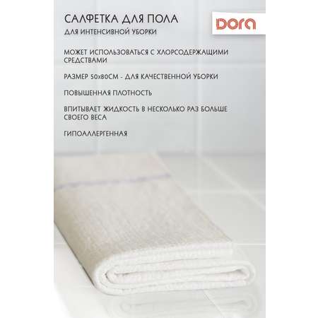 Салфетка для мытья пола DORA холстопрошивная 50х80 см