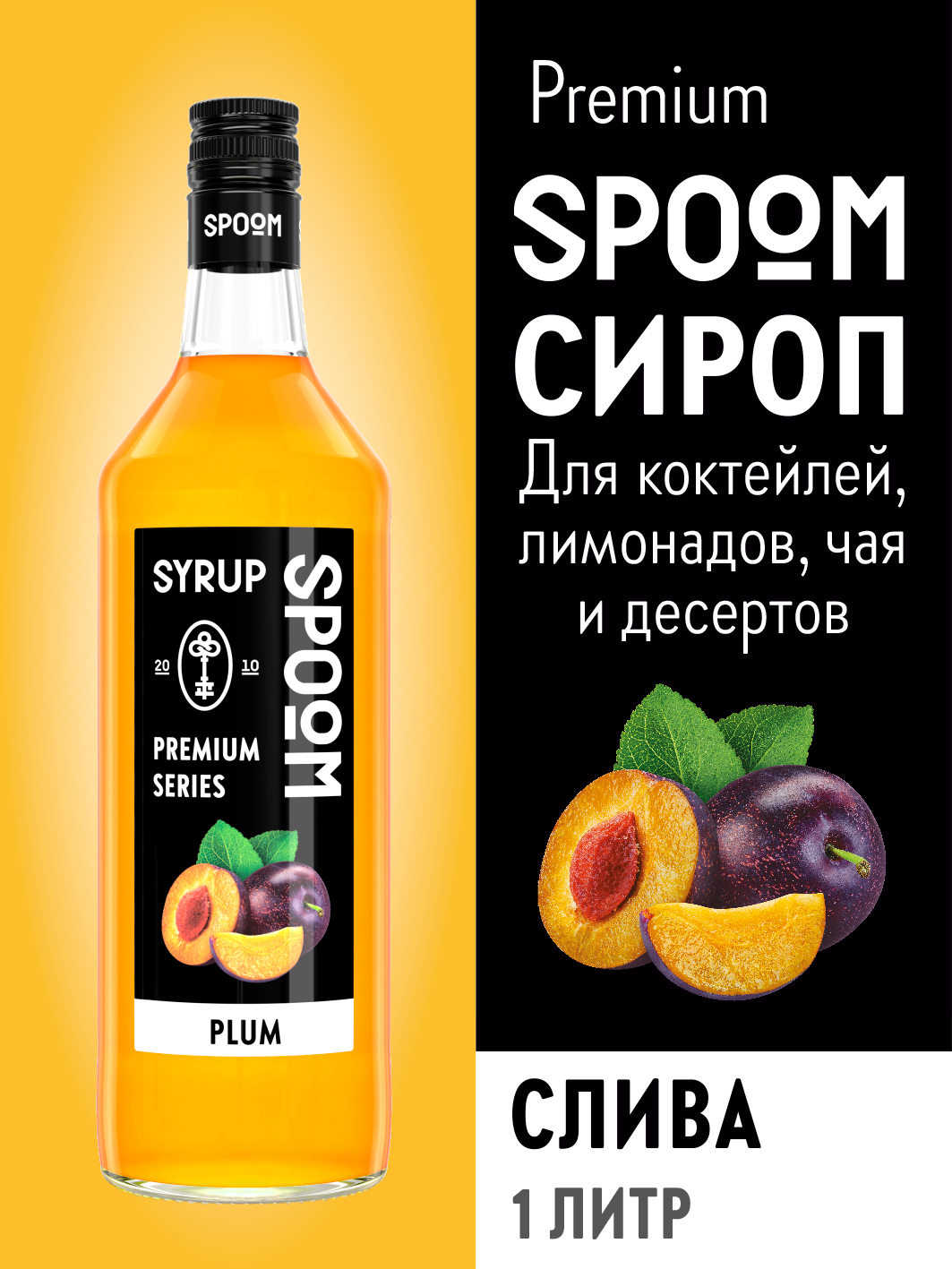 Сироп SPOOM Слива 1 л для кофе коктейлей и десертов