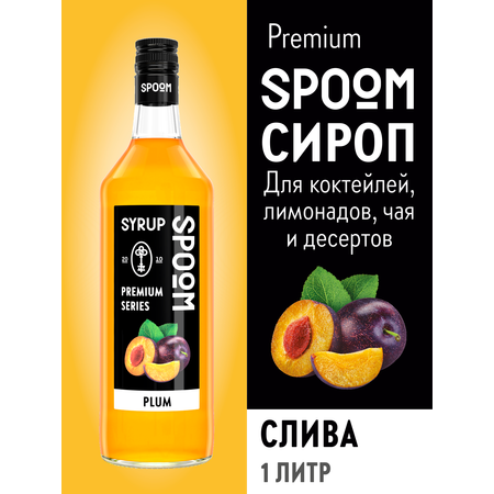 Сироп SPOOM Слива 1 л для кофе коктейлей и десертов