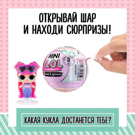 Кукла Sima-Land в шаре Mini L.O.L. SURPRISE! Move-and-Groove с аксессуарами