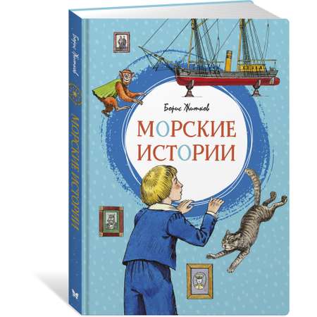 Книга МАХАОН Морские истории Житков Б.