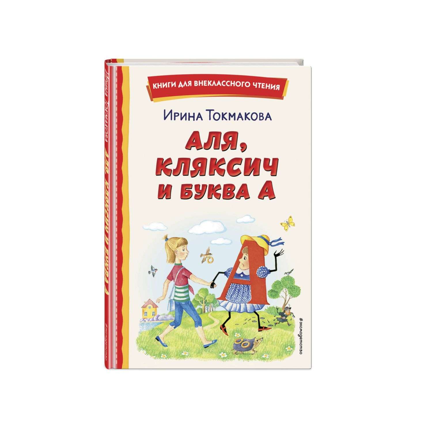 Книга Аля Кляксич и буква А иллюстрации Гальдяевой - фото 1