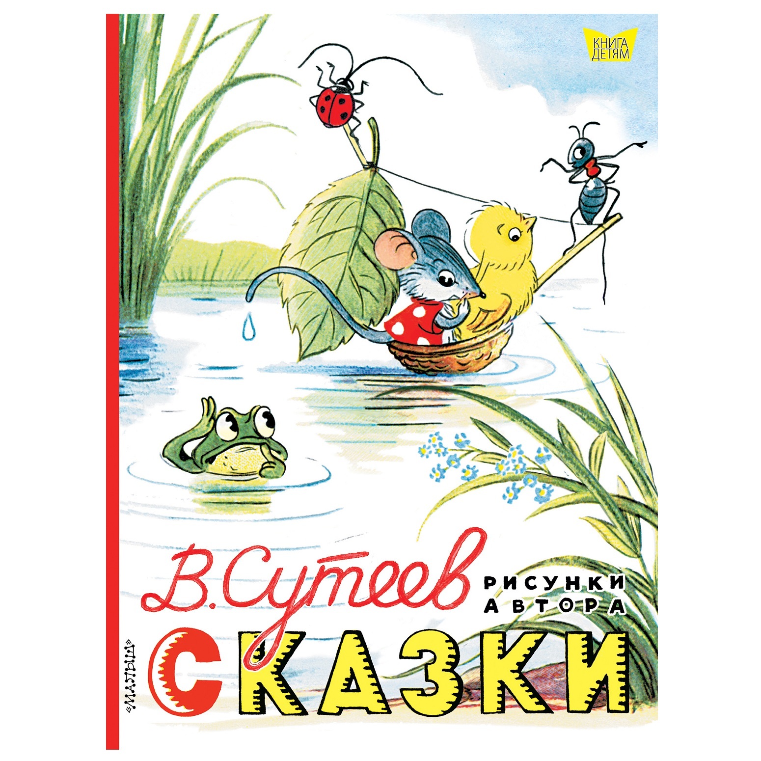 Сказки. Рисунки В. Сутеева